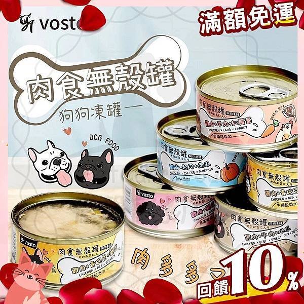 ❗【免運+10倍回饋】🔥賺蝦幣 憶馨 VOSTO 肉食無穀罐