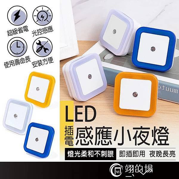 ❗熱銷第一 LED 感應小夜燈 插電感應燈 光控小夜燈