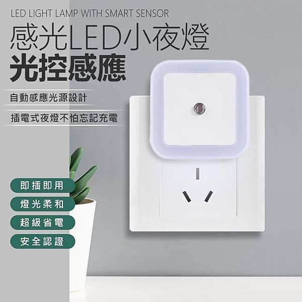 ❗熱銷第一 LED 感應小夜燈 插電感應燈 光控小夜燈