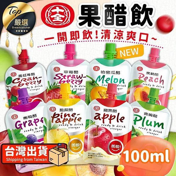 ❗免運費【100ml 新口味】十全果醋飲 果醋飲 醋 果汁 