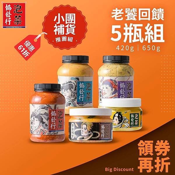 📢協發行泡菜 老饕回饋5瓶組（13種口味任選420g/650