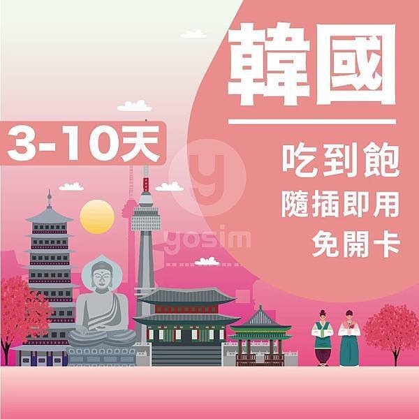 📢【韓國上網卡3-8天】實體網卡SK Telecom韓國上網