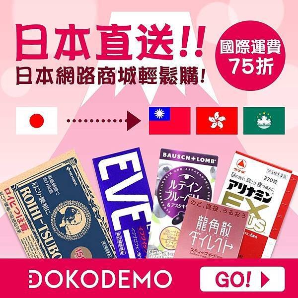 📢DOKODEMO 日本購物網 | 必買日本藥妝直送海外