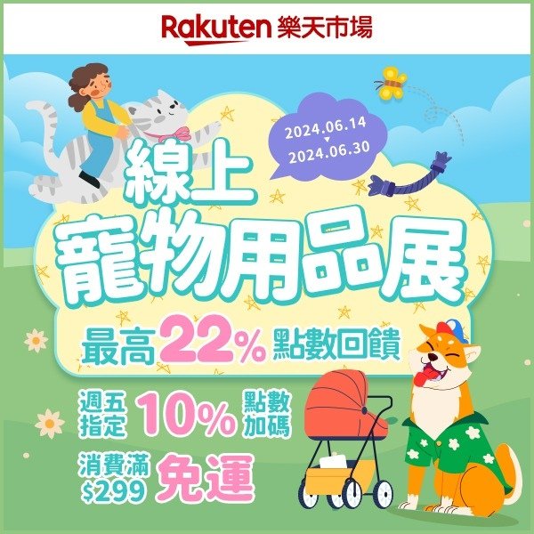 ❗樂天市場 線上寵物用品展 最高22%點數回饋