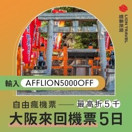 雄❗獅旅遊 日本超值計畫票 🔥再折$5000 (限時優惠)