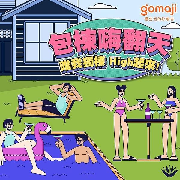 📢 gomaji 旅遊住宿 民宿包棟 High翻天