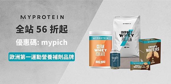 ❗MYPROTEIN 全球第一 線上運動營養品牌