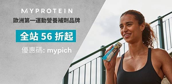 ❗MYPROTEIN 全球第一 線上運動營養品牌