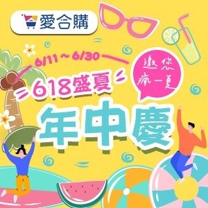 📢 愛合購 盛夏年中慶，邀您瘋一夏