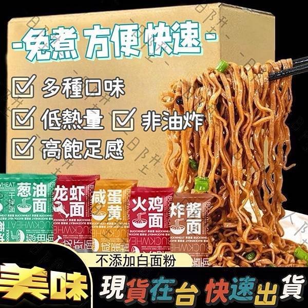 📢 「台灣現貨 快速出貨」 蕎麥麵 蕎麥泡麵 快煮麵 低脂麵