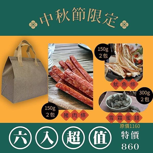 📢 『一味坊』中秋海陸禮盒 六入 贈保溫提袋