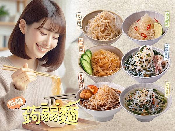 🍝 低醣蒟蒻麵 自由選