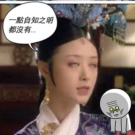 後宮甄嬛傳 華妃白眼