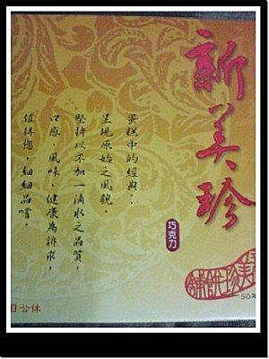 新美珍布丁蛋糕 -3