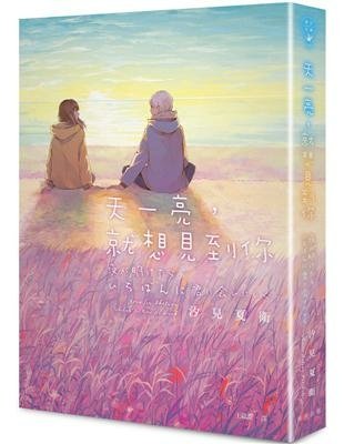 │#2024短書評│No.26│天一亮，就想見到你│4.3⭐