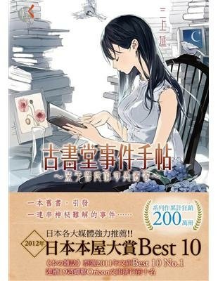 │#2024短書評│No.44│古書堂事件手帖(01)栞子與