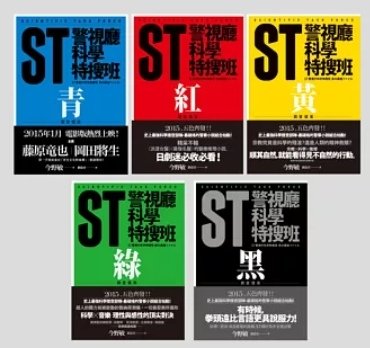 │#2025短書評│No.4│ST警視廳科學特搜班│4.3⭐