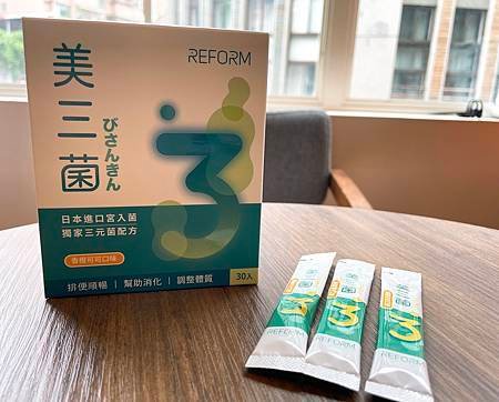 外食族益生菌分享 ｜腸道健康靠瑞福生醫美三菌來順暢一下 獨家