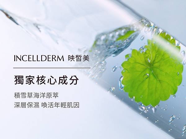 力曼RIMAN映皙美INCELLDERM獨家核心成分.jpg