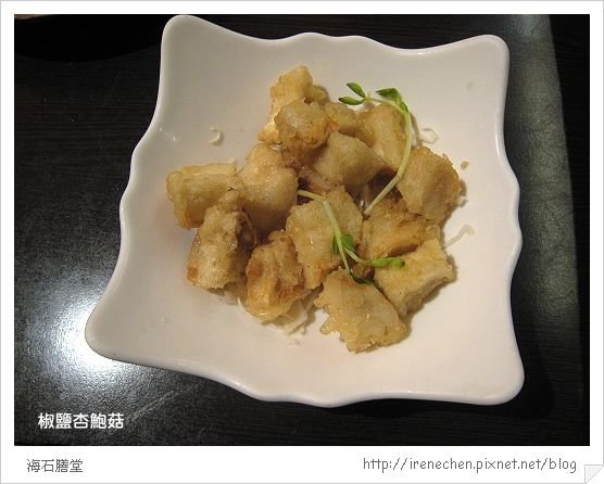 海石膳堂08-椒鹽杏鮑菇.jpg