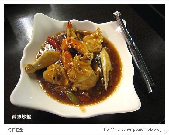 海石膳堂18-辣味炒蟹.jpg