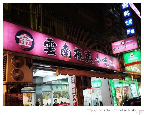 雲南擺夷小吃01-店門.jpg