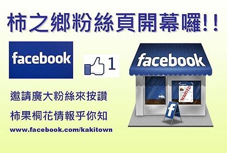 幫忙在柿餅facebook按一個讚集氣!