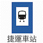 006捷運車站