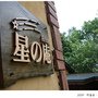 星之庵早上73.JPG