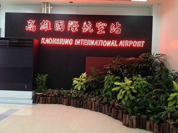短駐旅行始業式-高雄機場