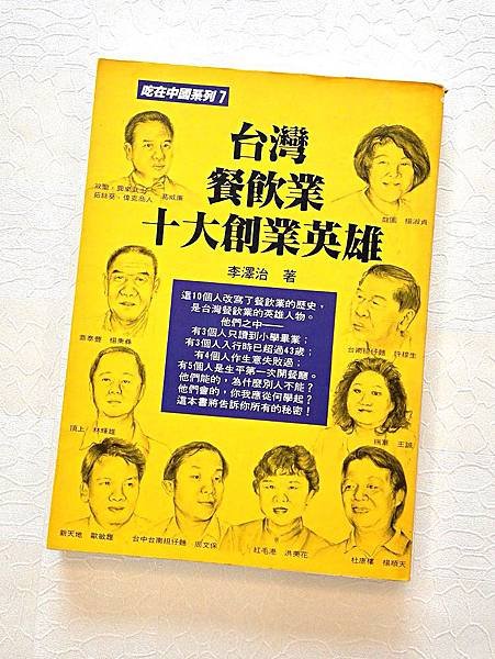 圖2 澤治於1996年出版的著作《台灣餐飲業十大創業英雄》，葛威廉正是書中主角人物之一。（見本書左上方人物素描）