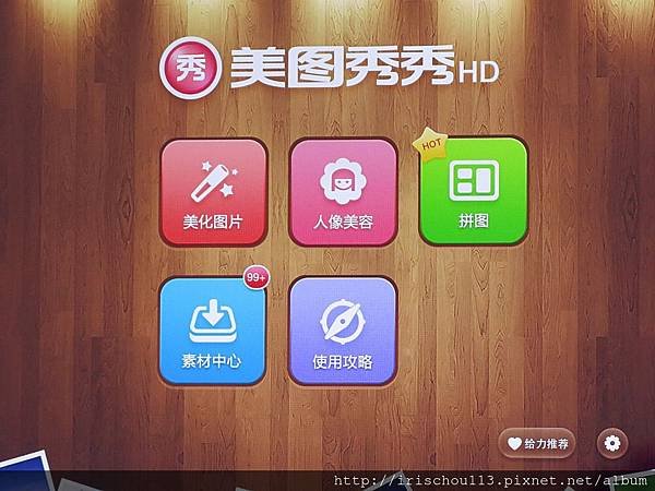 圖10 編輯照片APP「美圖秀秀」.JPG