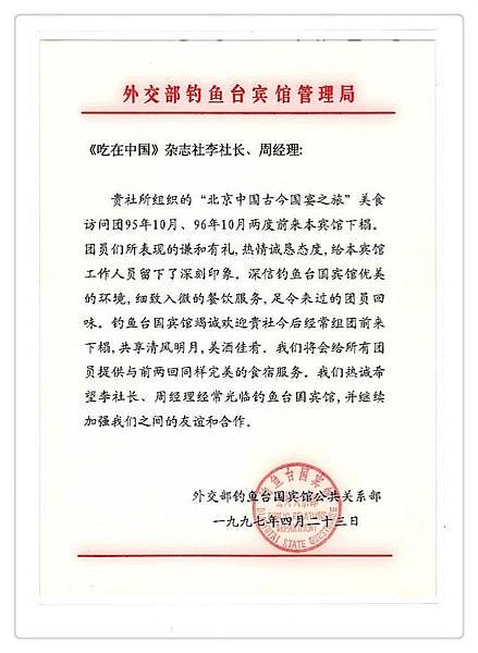 P2）北京釣魚台國賓館發函給台灣《吃在中國》雜誌社.JPG