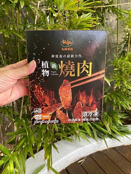 [美食/生活] 弘陽食品 | 植物新燒肉 2023 烤肉新選