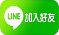 LINE加入好友.jpg