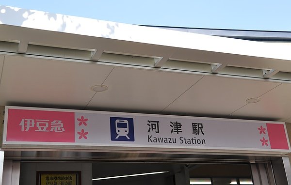 河津車1站.JPG