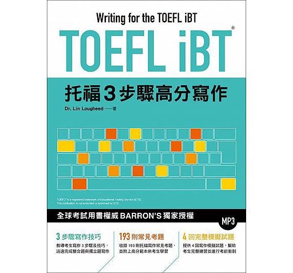 托福3步驟高分寫作-toefl.jpg