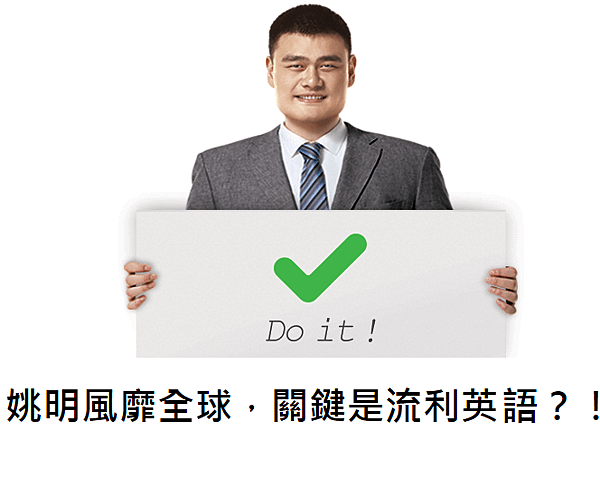 tutorabc姚明.png