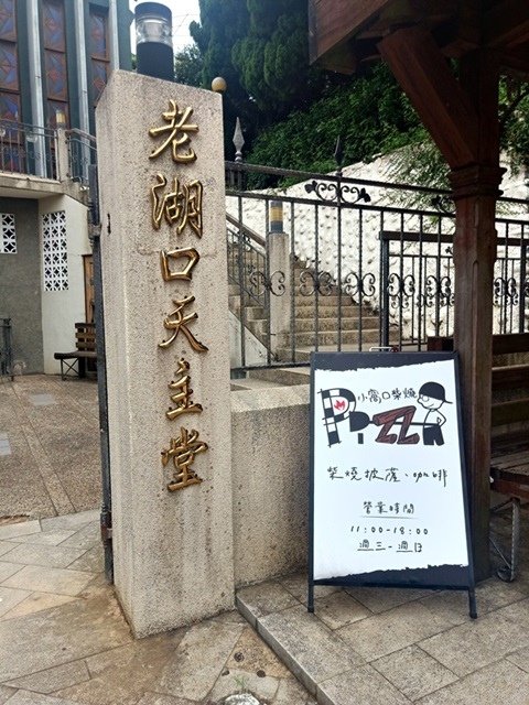 【新竹】愉快的時光在湖口茶香步道暨享用美味的客家柴燒Pizz