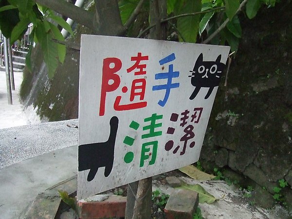 20100327金瓜石爬山猴狪喵喵 175.JPG