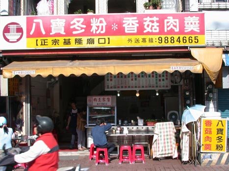 八寶冬粉-店門口.jpg