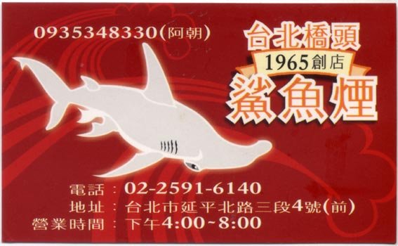 延三鯊魚-名片.jpg
