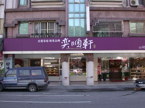 奕順軒-店門口.jpg