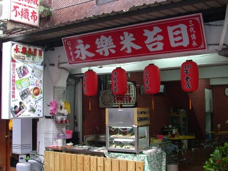 永樂_店門口.jpg