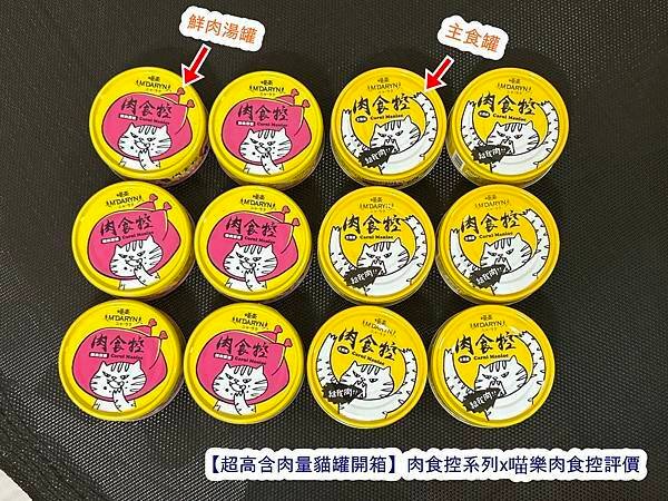 【超高含肉量貓罐開箱】肉食控系列x主食罐系列&amp; 鮮肉湯罐_喵