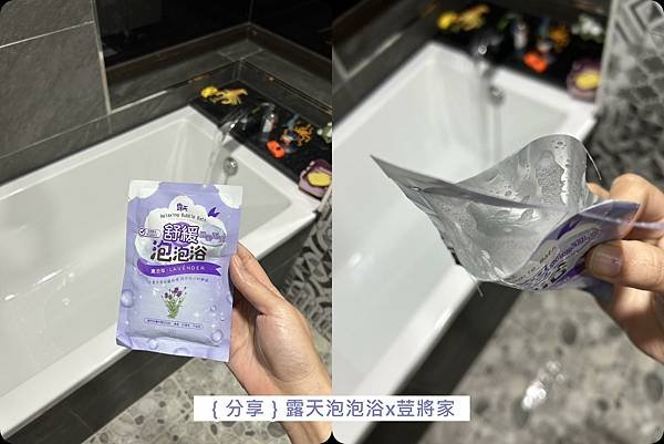 ｛分享｝露天泡泡浴x水潤&amp;舒緩&amp;嫩白x放鬆身心好物x親子泡泡