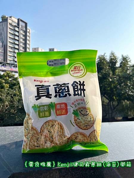 ｛零食推薦｝Kenji健司真蔥餅(海苔)開箱_蔥滿幸福_孩子