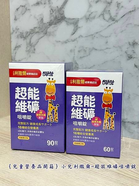 ｛兒童營養品開箱｝小兒利撒爾-超能維礦咀嚼錠x16種維生素礦