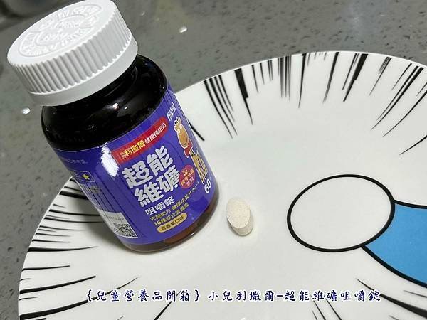 ｛兒童營養品開箱｝小兒利撒爾-超能維礦咀嚼錠x16種維生素礦