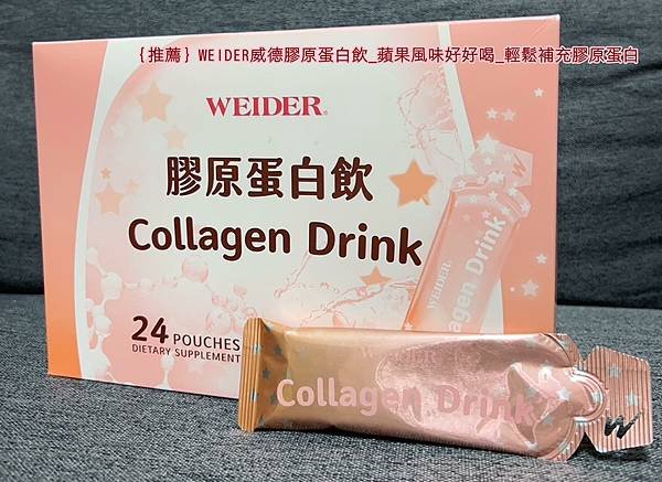 ｛推薦｝WEIDER威德膠原蛋白飲_蘋果風味好好喝_輕鬆補充